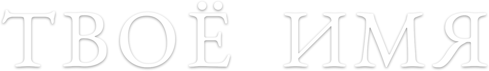 Твоё имя logo